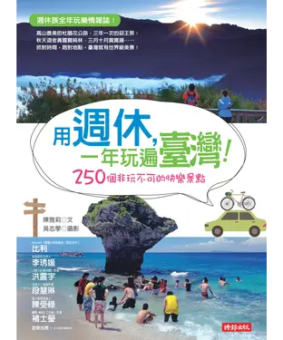 書封 用週休，一年玩遍臺灣！─250個非玩不可的快樂景點