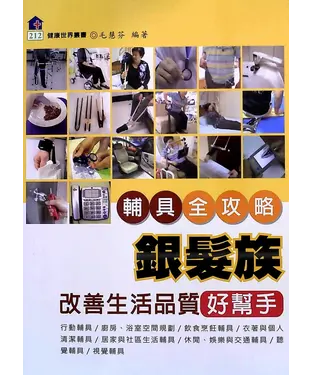 書封 銀髮族改善生活品質好幫手─輔具全攻略