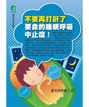 書封 不要再打鼾了：要命的睡眠呼吸中止症！