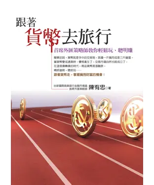 書封 跟著貨幣去旅行：首席外匯策略師教你輕鬆玩、聰明賺
