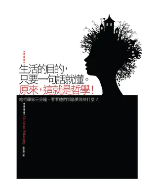 書封 生活的目的，只要一句話就懂。原來，這就是哲學！